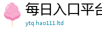2025新澳天天正版免费观看把2025年新奥正版免费_五点来料